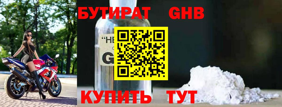 БУТИРАТ оксибутират  Вход с VPN  Медногорск 